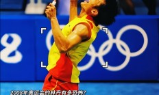 开云平台-丹麦羽毛球队绝杀泰国羽毛球队，林丹一己之力扛起全队的简单介绍